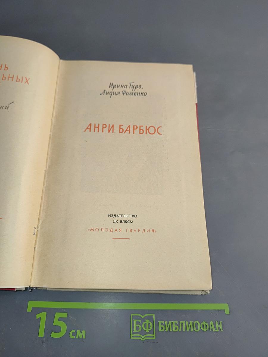 Анри Барбюс