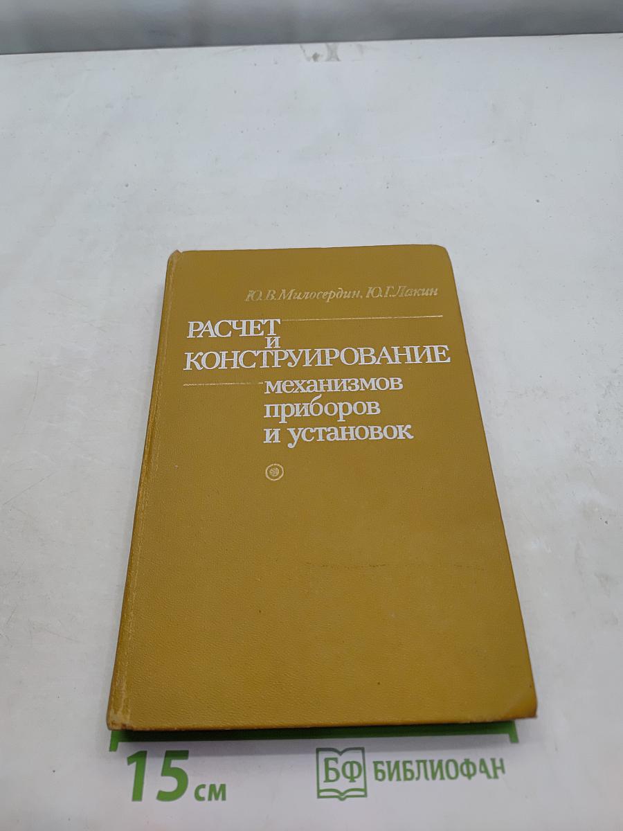 Расчет и конструирование механизмов приборов и установок