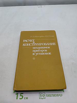 Расчет и конструирование механизмов приборов и установок