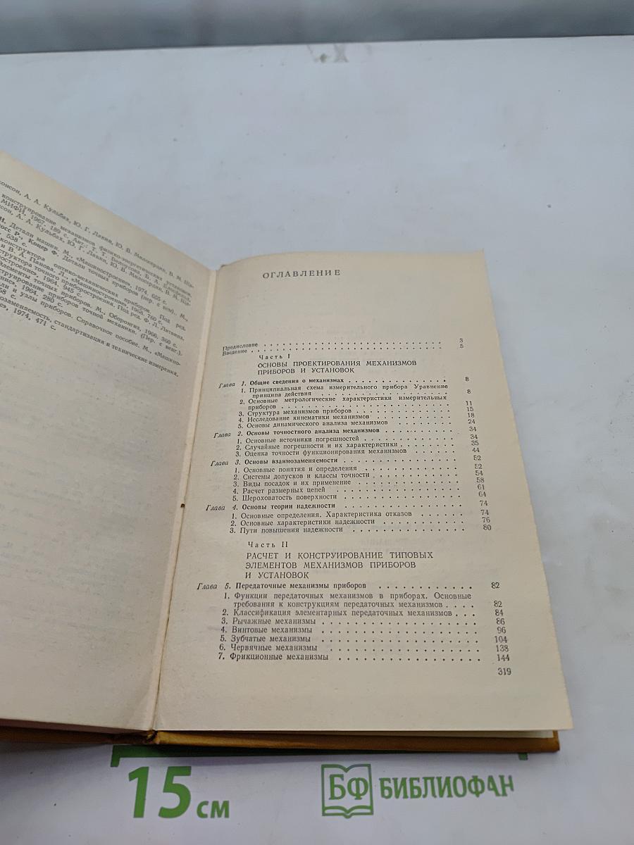 Расчет и конструирование механизмов приборов и установок