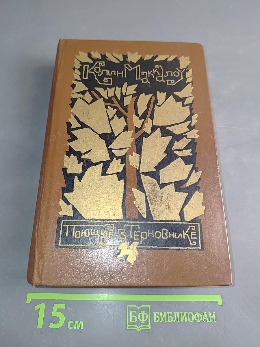 Поющие в терновнике