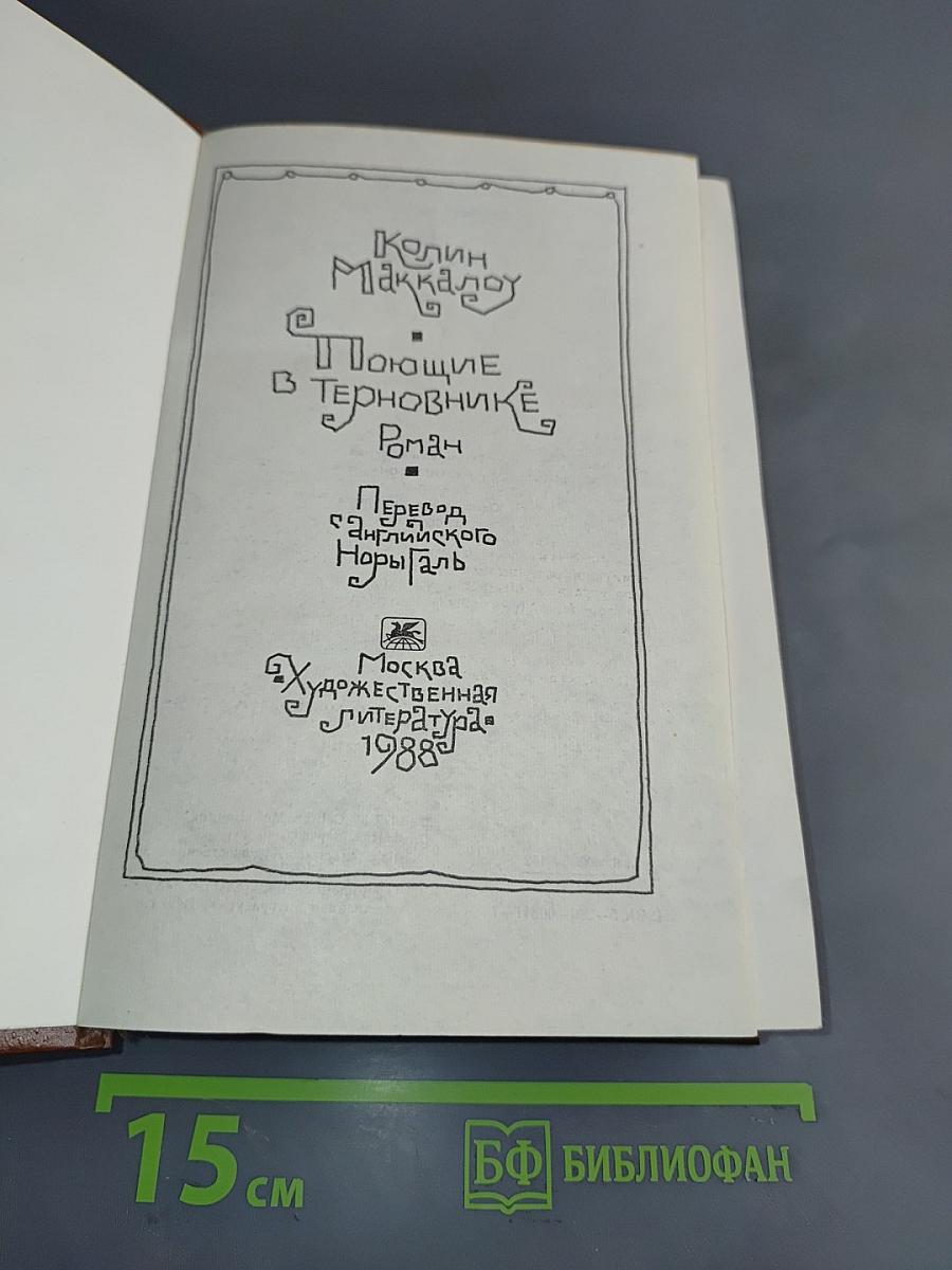 Поющие в терновнике