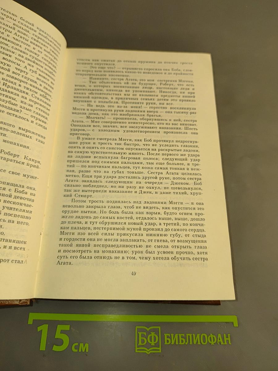 Поющие в терновнике