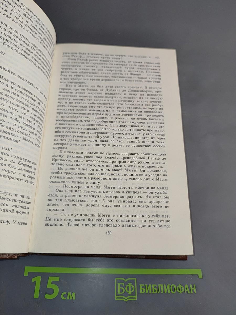 Поющие в терновнике