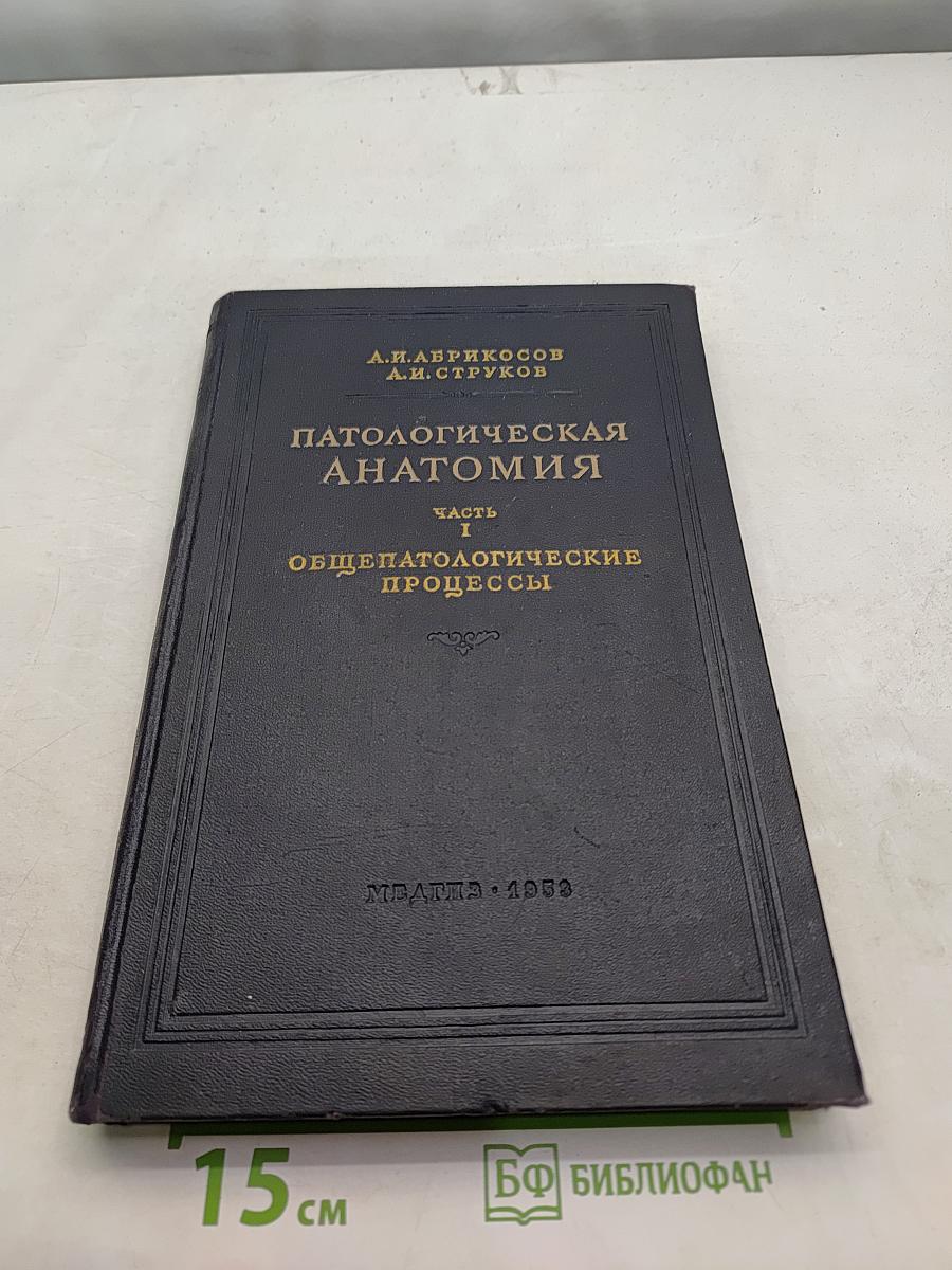 Патологическая анатомия. Часть I. Общепатологические процессы