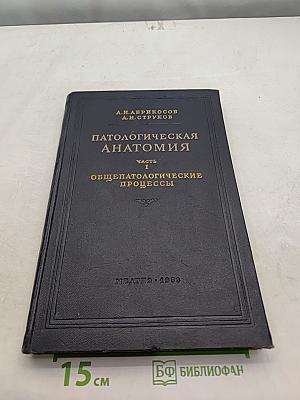 Патологическая анатомия. Часть I. Общепатологические процессы