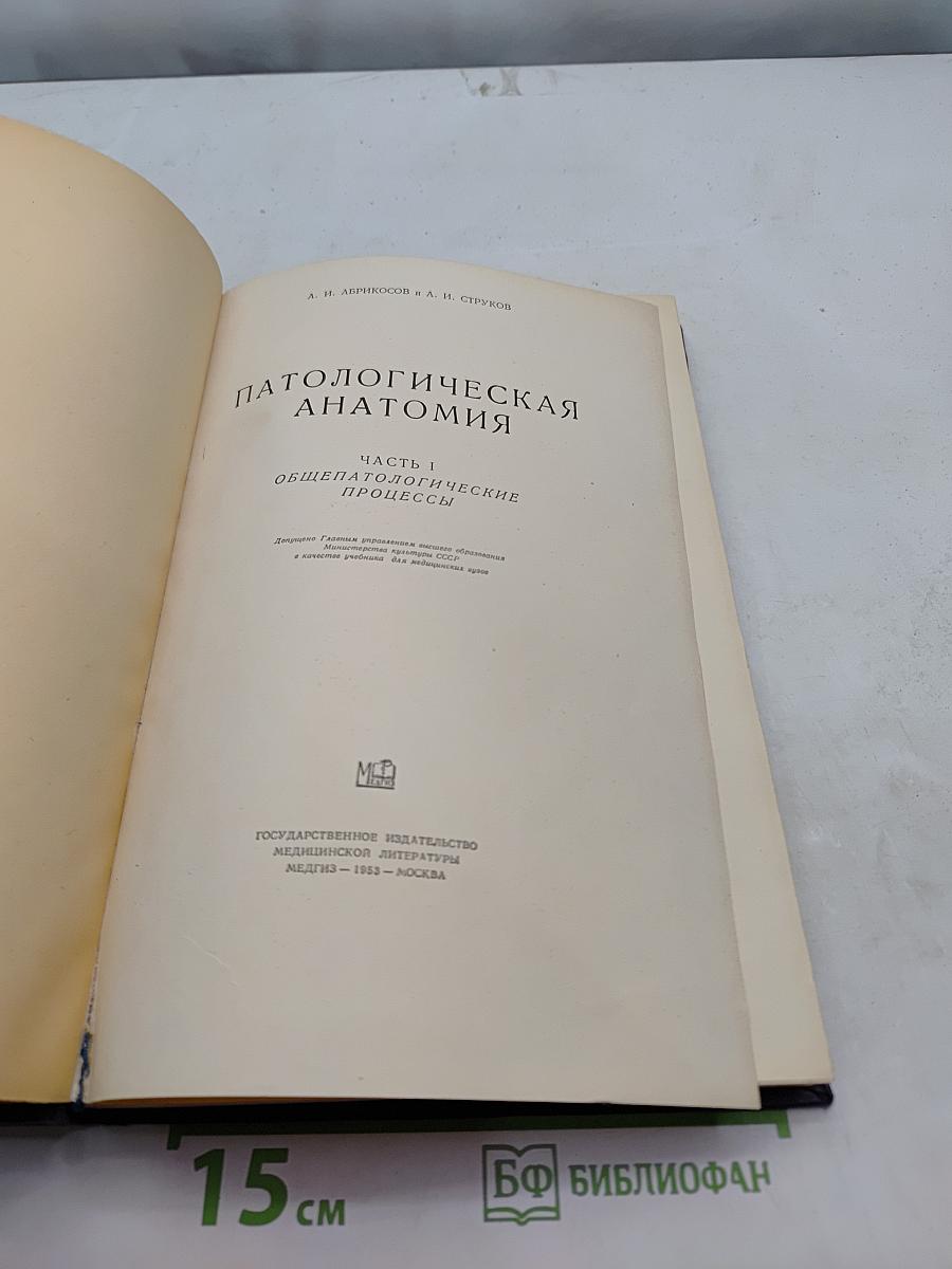 Патологическая анатомия. Часть I. Общепатологические процессы