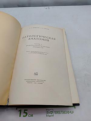 Патологическая анатомия. Часть I. Общепатологические процессы