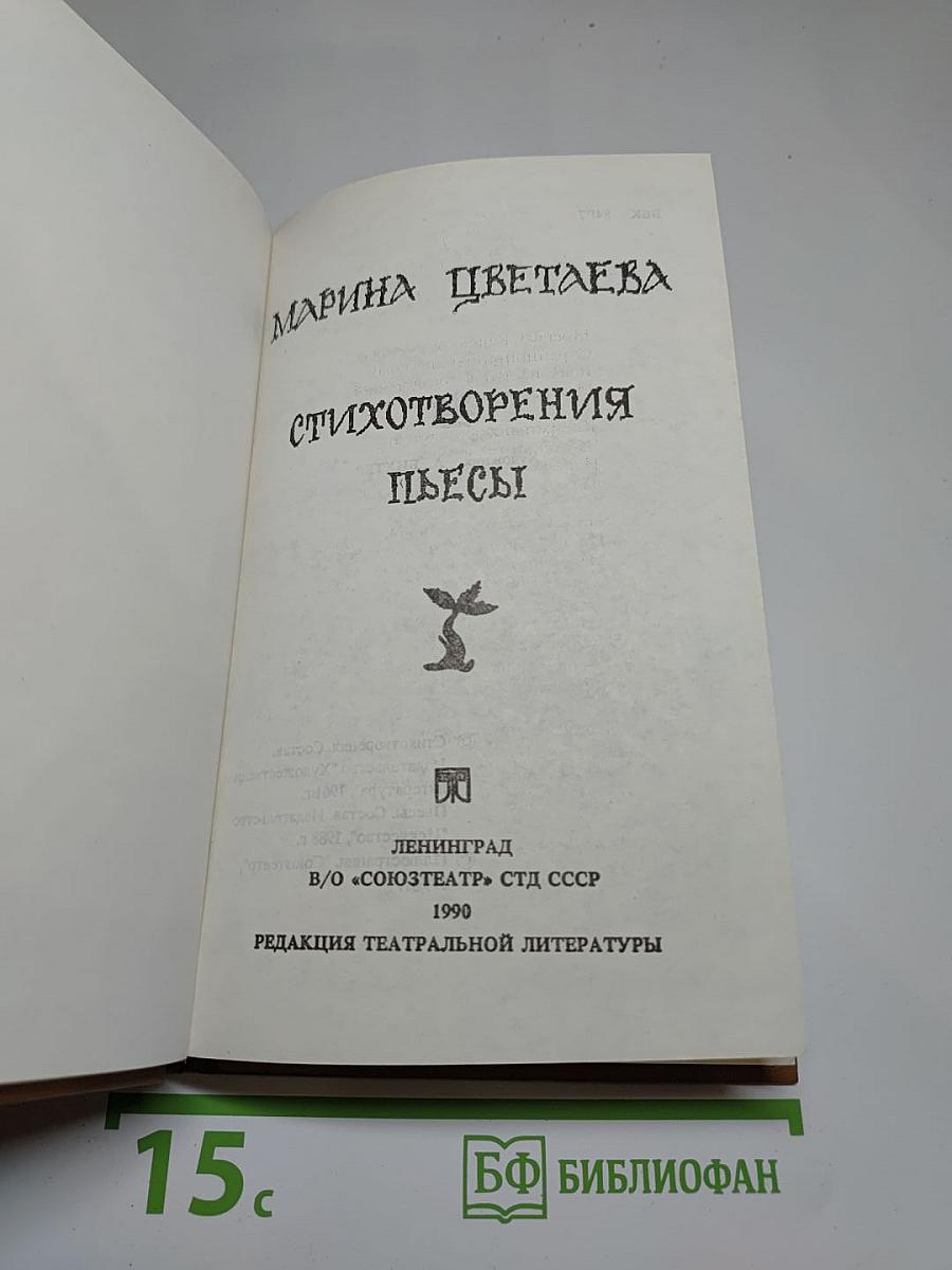 Марина Цветаева. Стихотворения. Пьесы