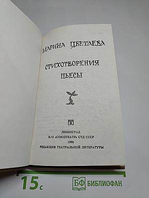 Марина Цветаева. Стихотворения. Пьесы