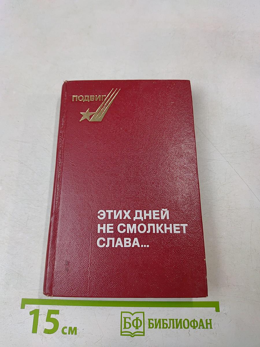 Этих дней не смолкнет слава...