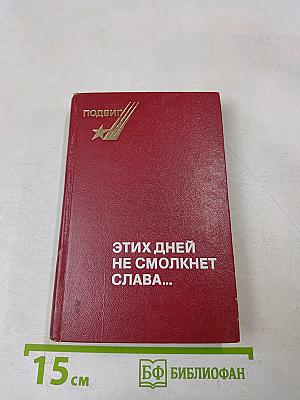 Этих дней не смолкнет слава...
