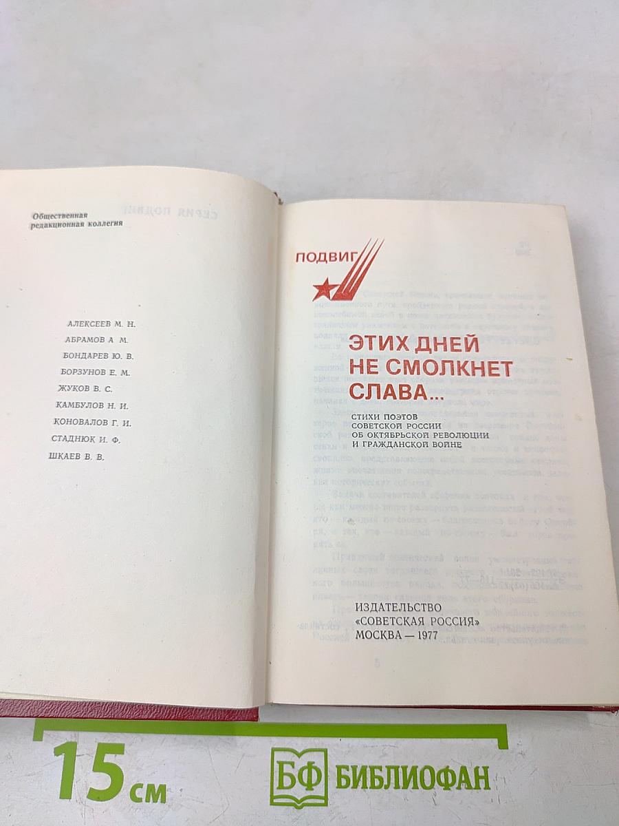 Этих дней не смолкнет слава...