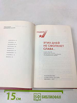 Этих дней не смолкнет слава...