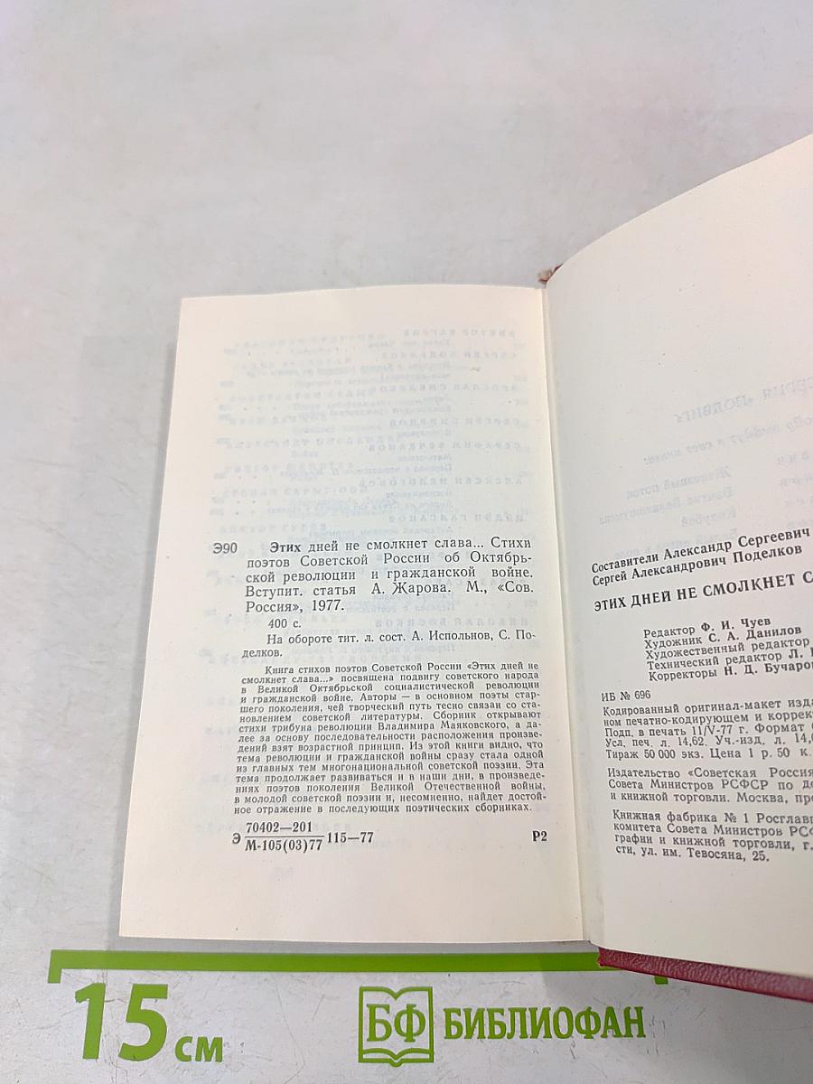 Этих дней не смолкнет слава...