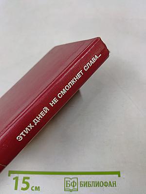 Этих дней не смолкнет слава...