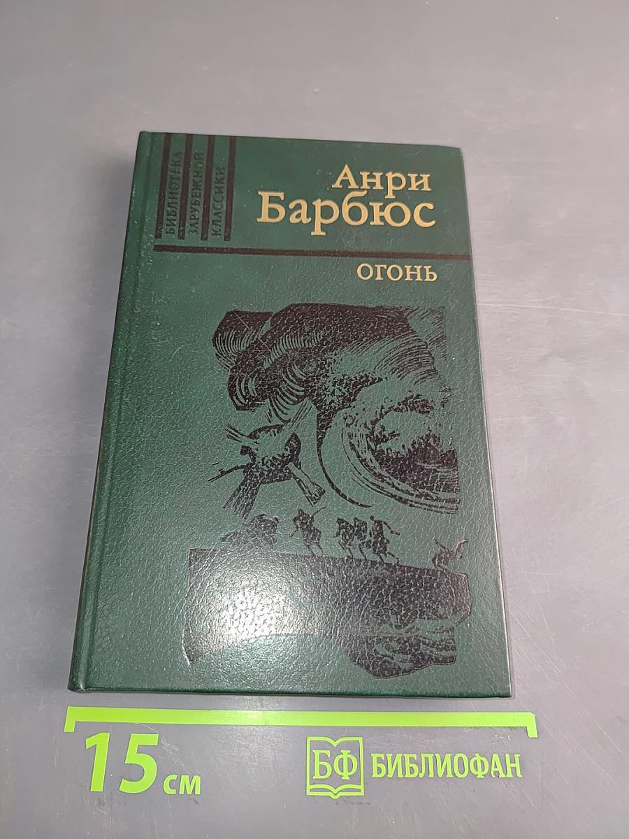 Огонь (дневник взвода)