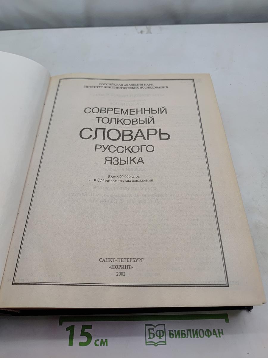 Современный толковый словарь русского языка
