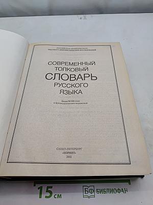 Современный толковый словарь русского языка