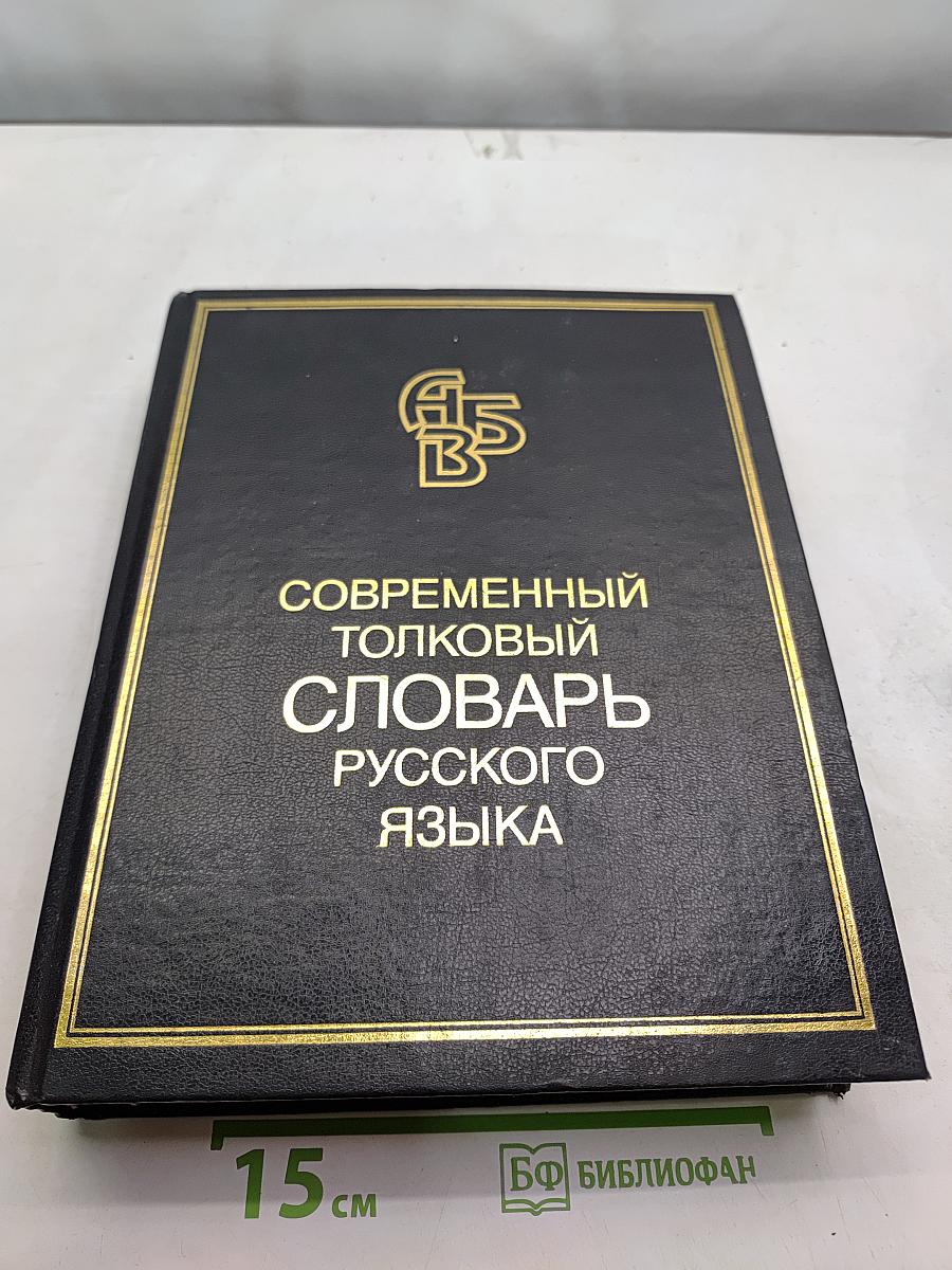 Современный толковый словарь русского языка