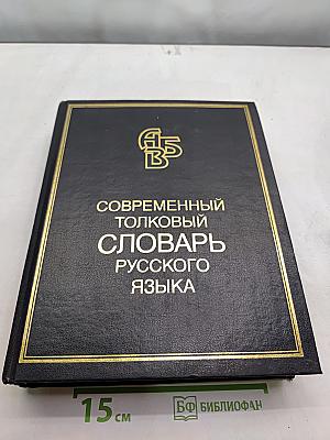Современный толковый словарь русского языка