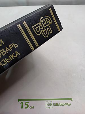 Современный толковый словарь русского языка