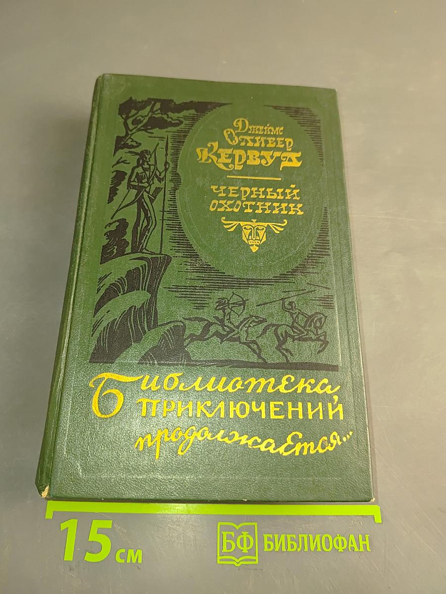 Черный охотник. Тяжелые годы