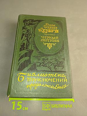 Черный охотник. Тяжелые годы