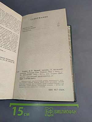 Черный охотник. Тяжелые годы