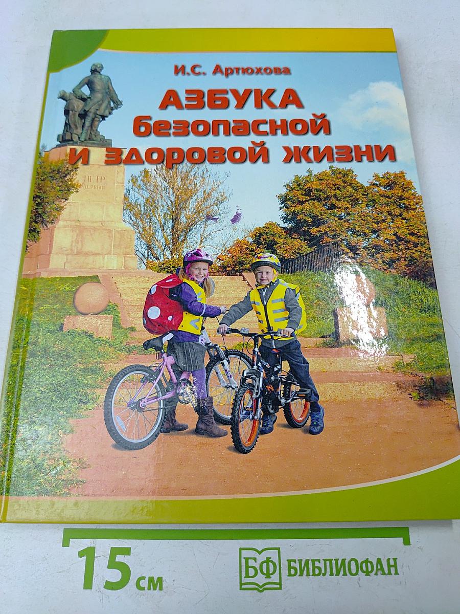 Азбука безопасной и здоровой жизни. Книга для первоклассников
