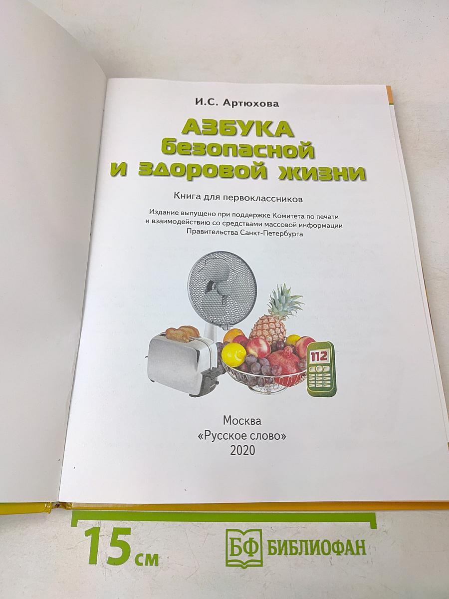 Азбука безопасной и здоровой жизни. Книга для первоклассников