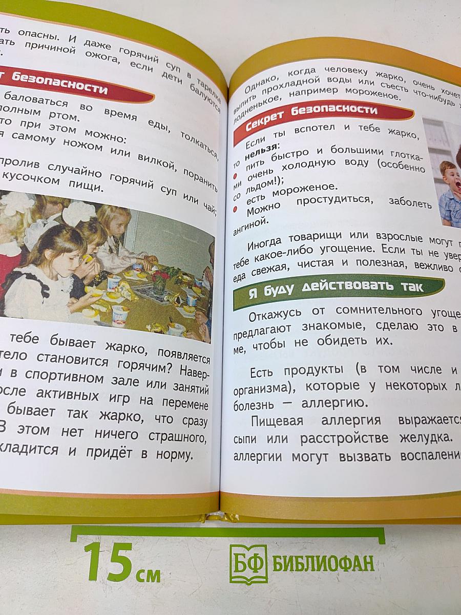 Азбука безопасной и здоровой жизни. Книга для первоклассников