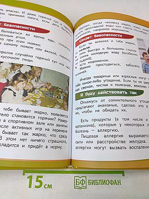 Азбука безопасной и здоровой жизни. Книга для первоклассников