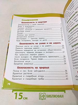 Азбука безопасной и здоровой жизни. Книга для первоклассников