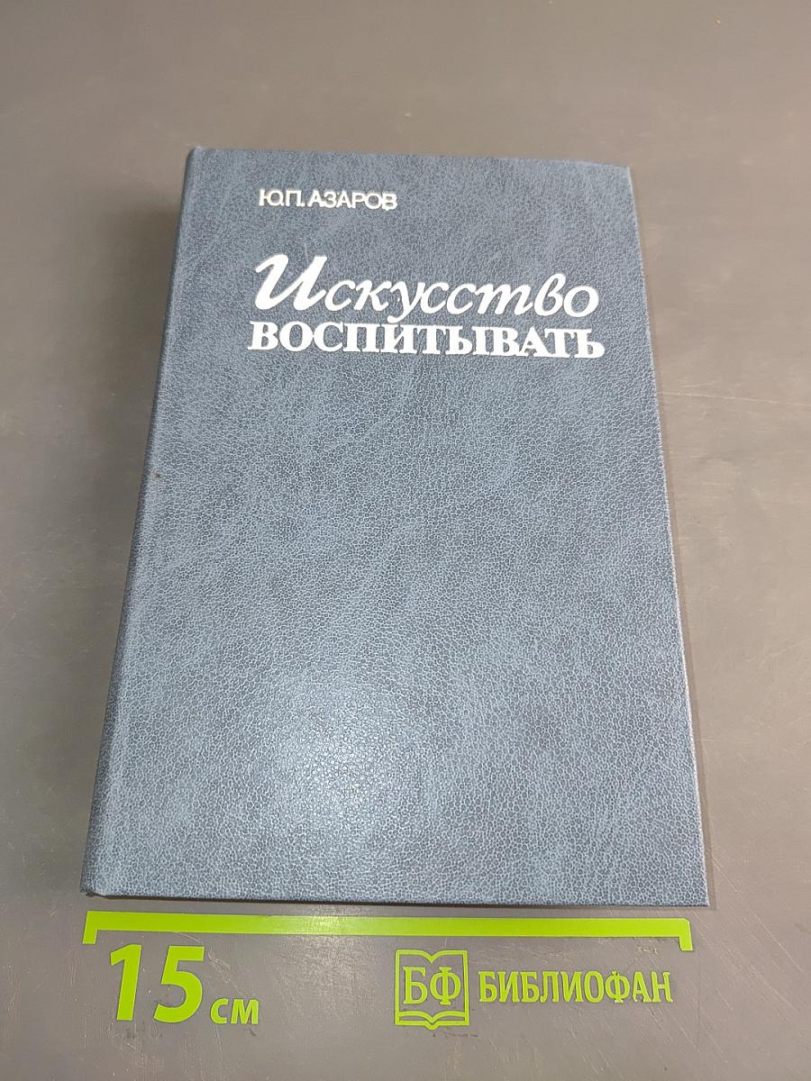 Искусство воспитывать. Книга для учителя