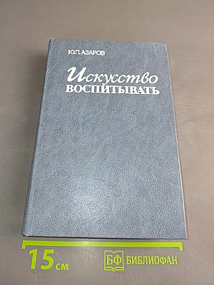 Искусство воспитывать. Книга для учителя