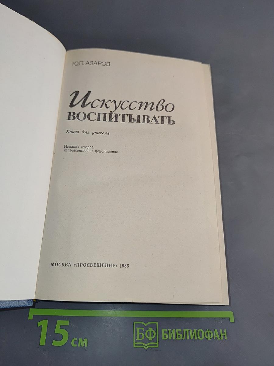 Искусство воспитывать. Книга для учителя