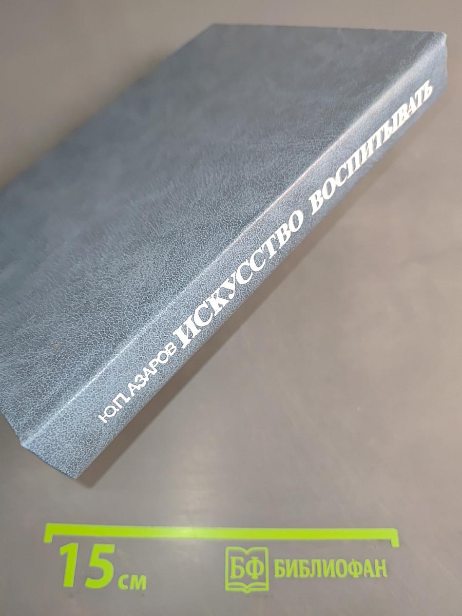 Искусство воспитывать. Книга для учителя