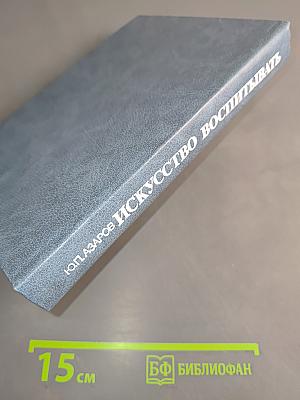 Искусство воспитывать. Книга для учителя