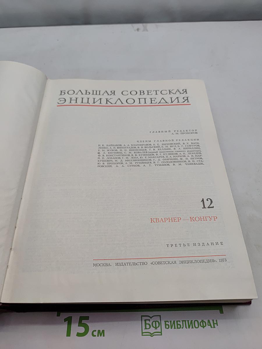 Большая Советская Энциклопедия. Том 12. Кварнер – Конгур