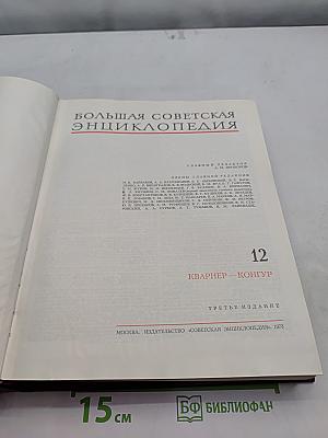 Большая Советская Энциклопедия. Том 12. Кварнер – Конгур