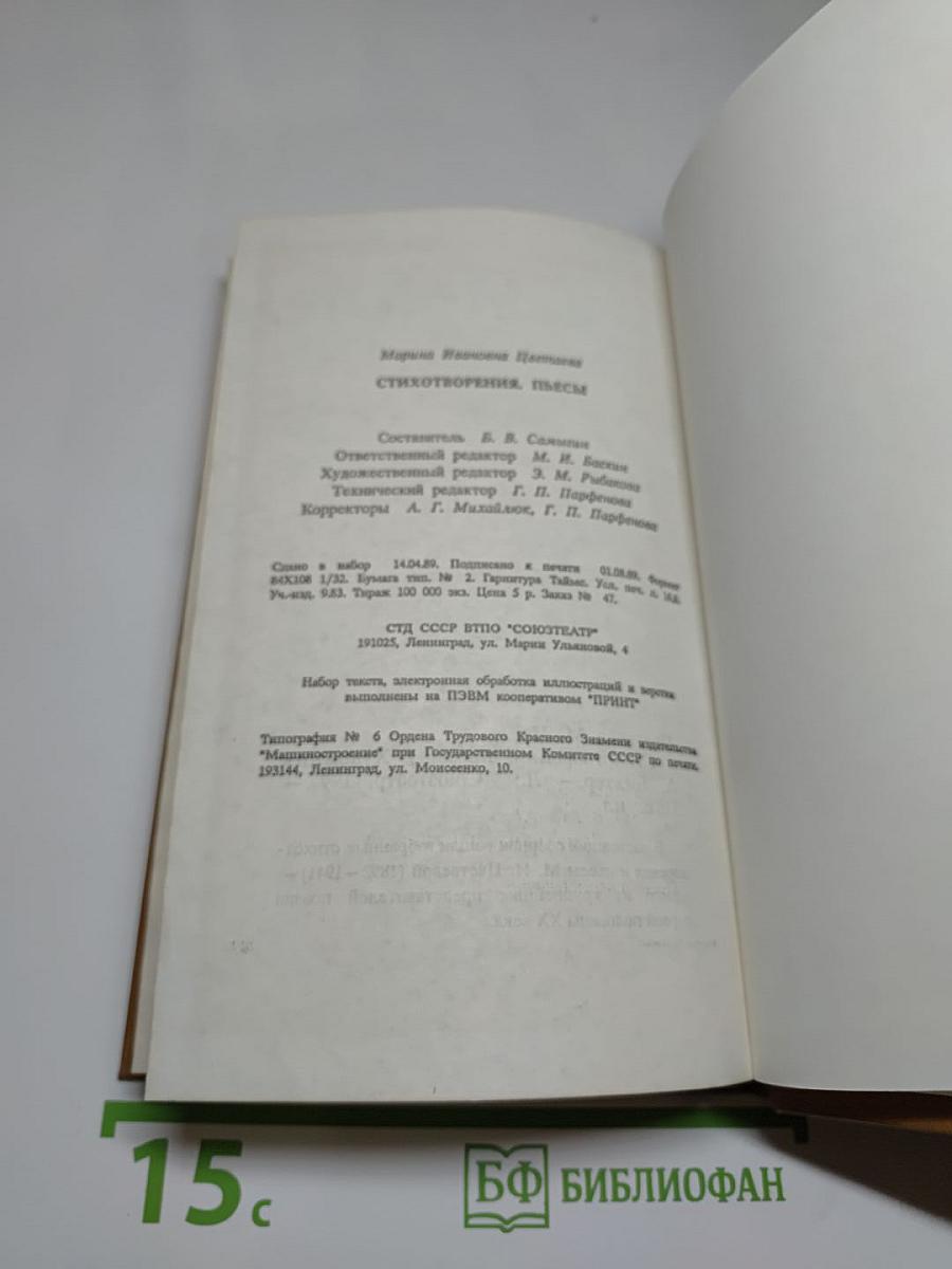 Марина Цветаева. Стихотворения. Пьесы