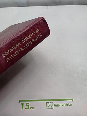 Большая Советская Энциклопедия. Том 12. Кварнер – Конгур