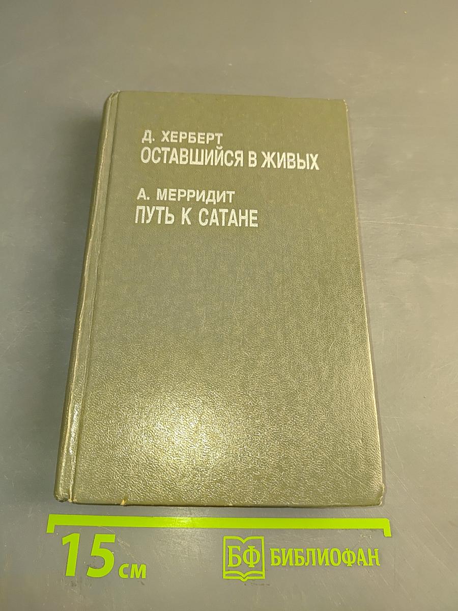 Оставшийся в живых / Путь к сатане