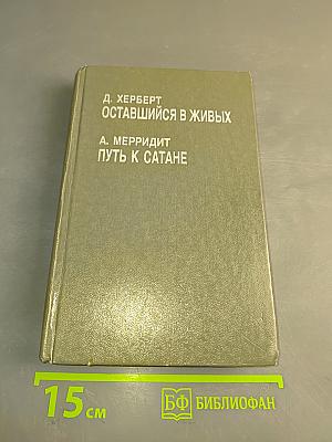 Оставшийся в живых / Путь к сатане