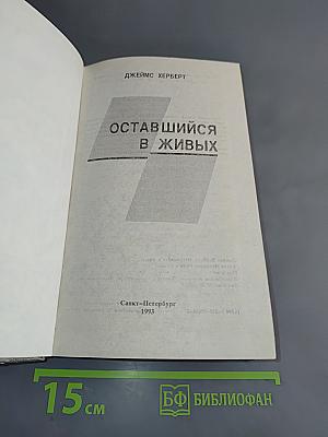 Оставшийся в живых / Путь к сатане