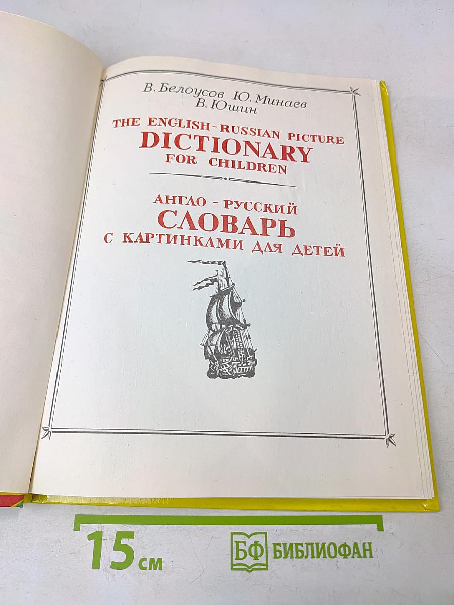 Англо-русский словарь с картинками для детей
