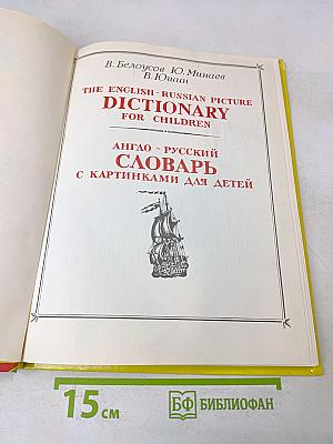 Англо-русский словарь с картинками для детей
