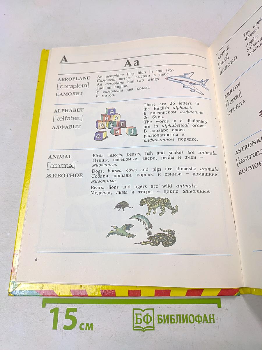 Англо-русский словарь с картинками для детей