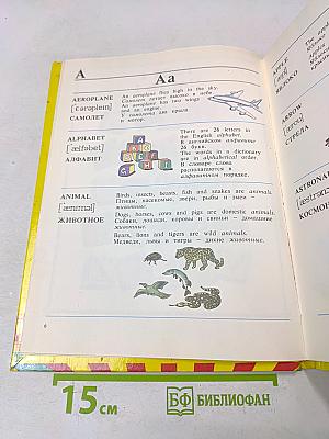 Англо-русский словарь с картинками для детей